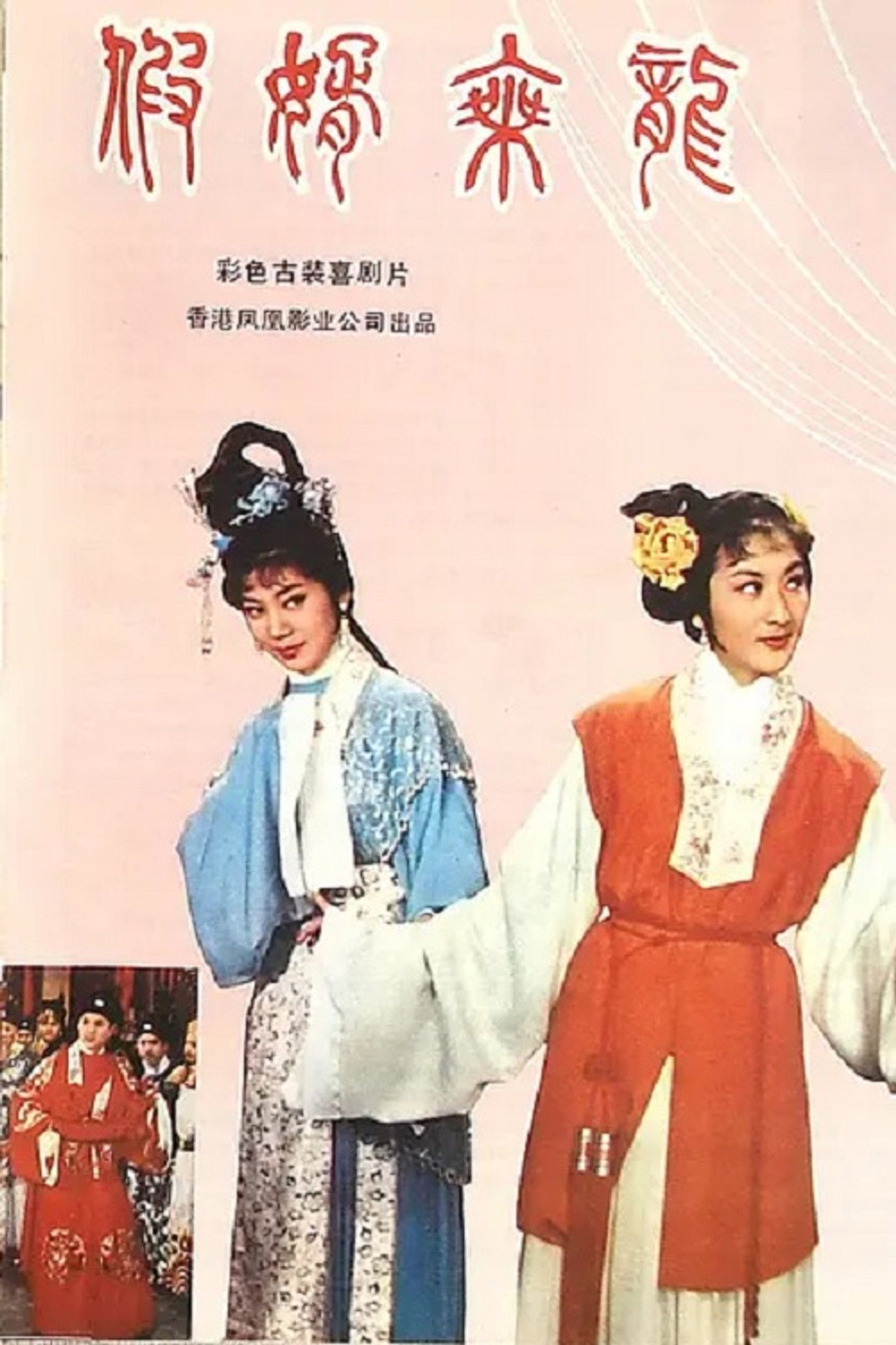 假婿乘龍 filmaffisch