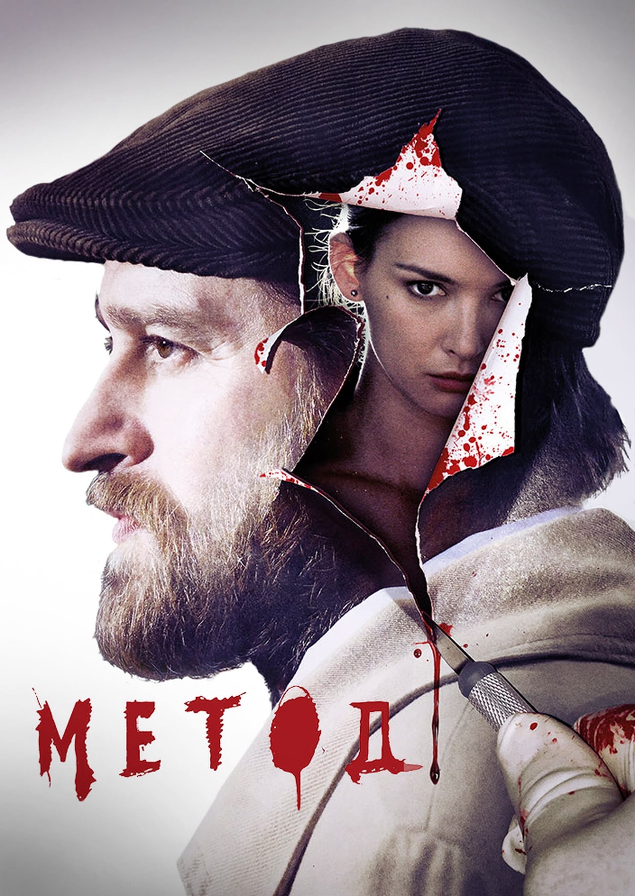 The Method (2015)