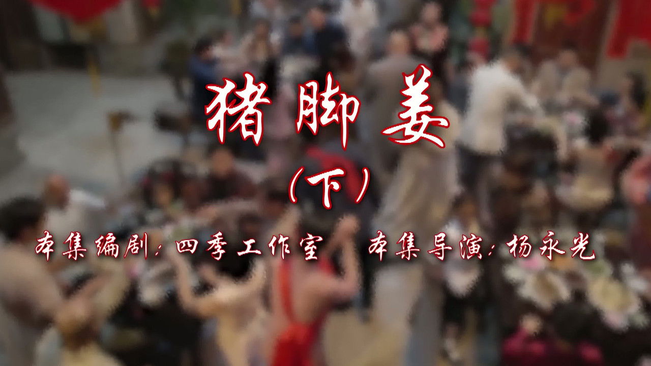 七十二家房客 — Épisode 28