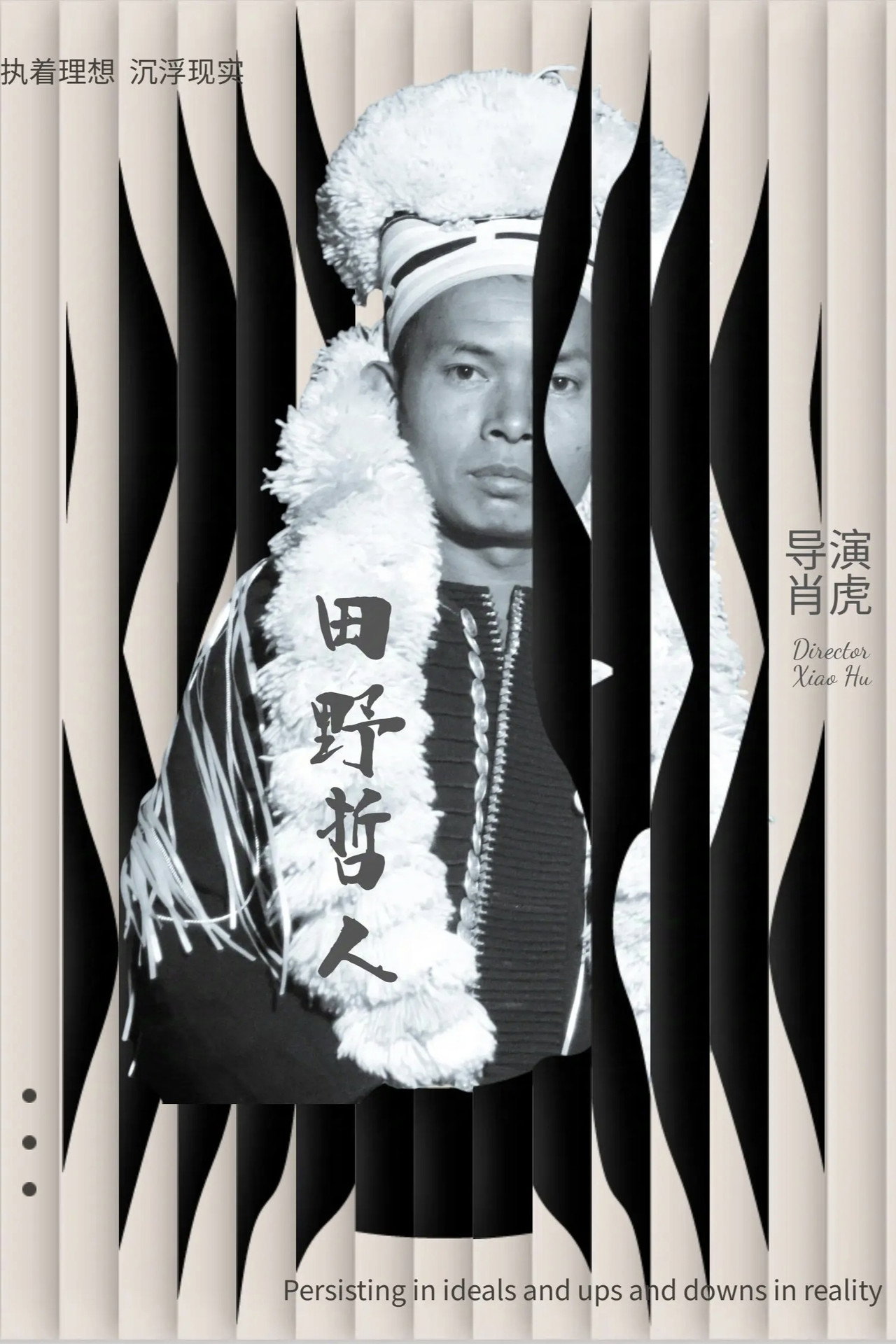 田野哲人 filmaffisch