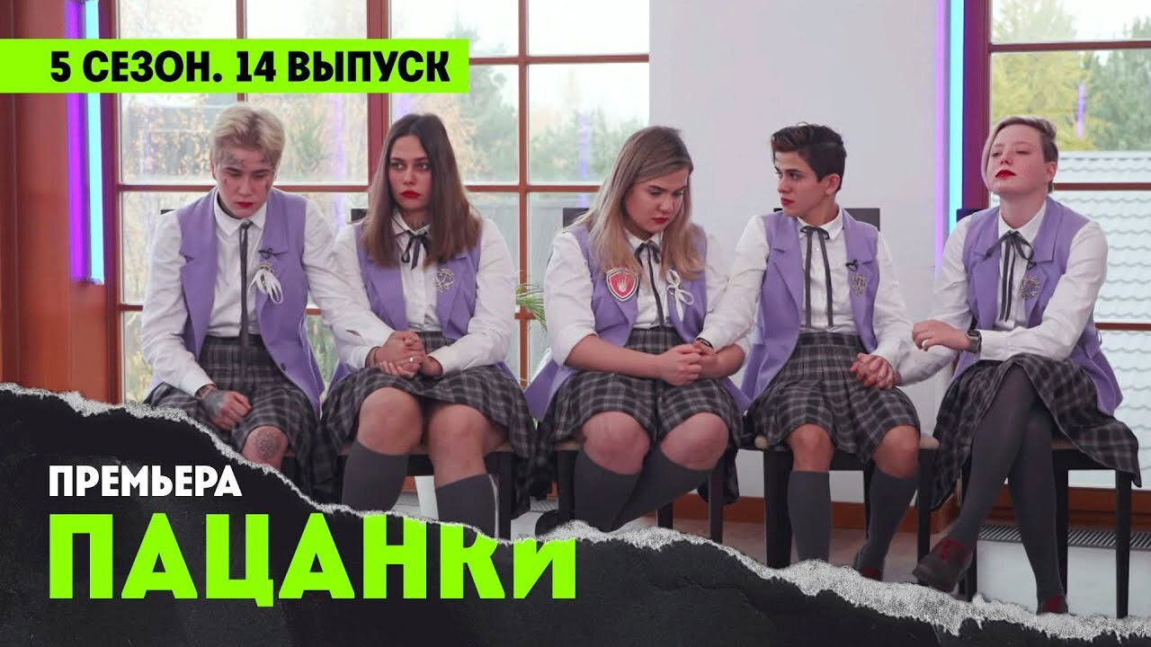 Пацанки — Épisode 14