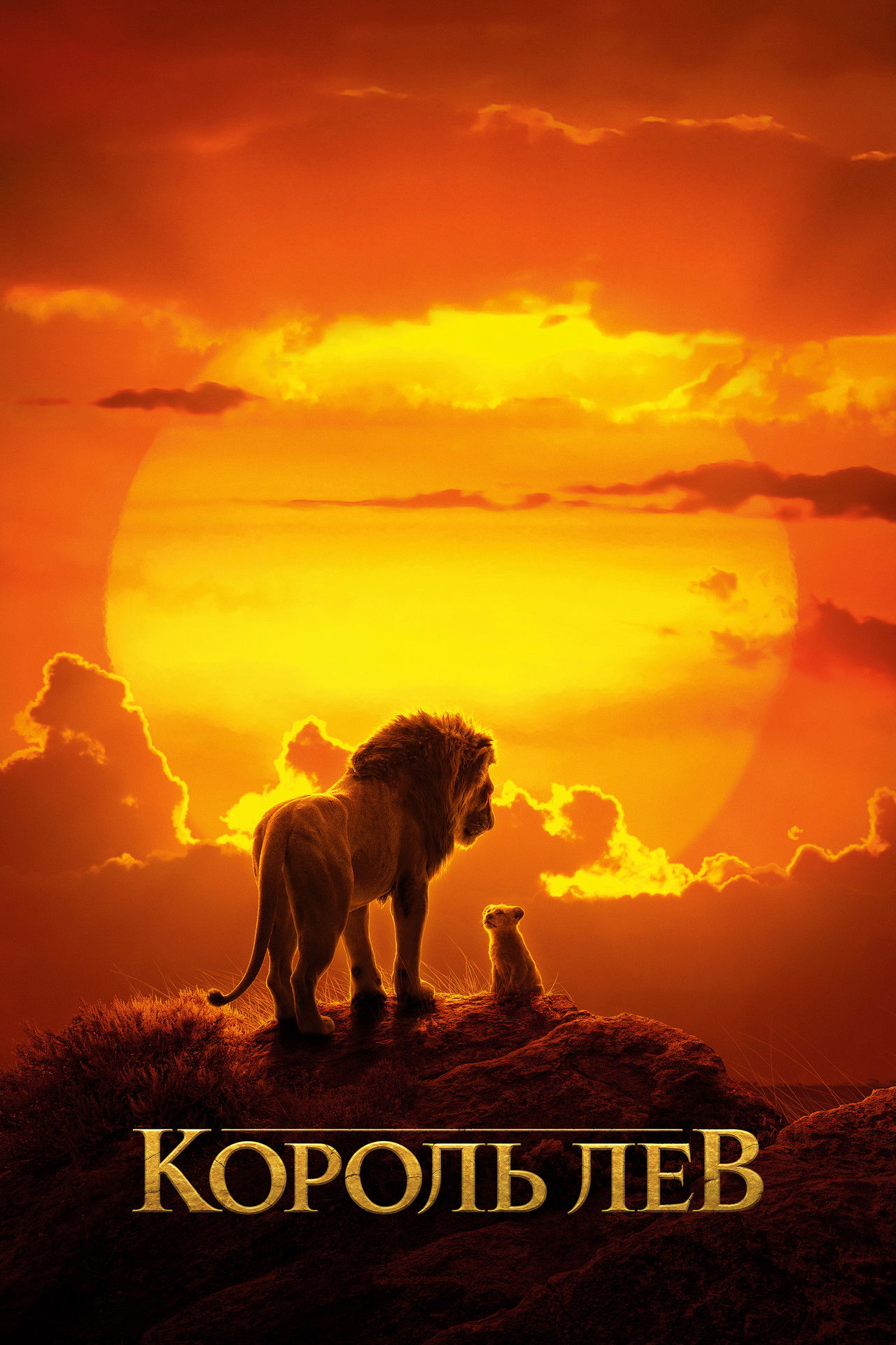 Король Лев
