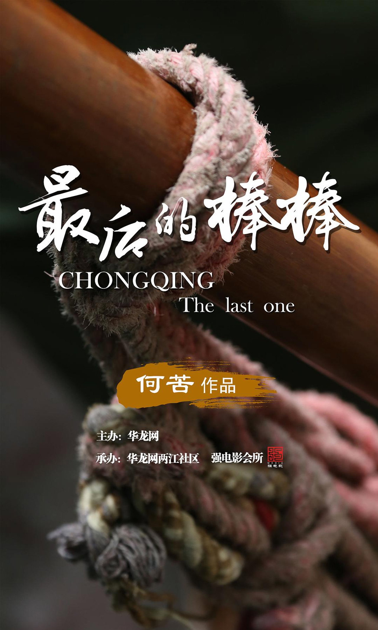 最后的棒棒 affisch