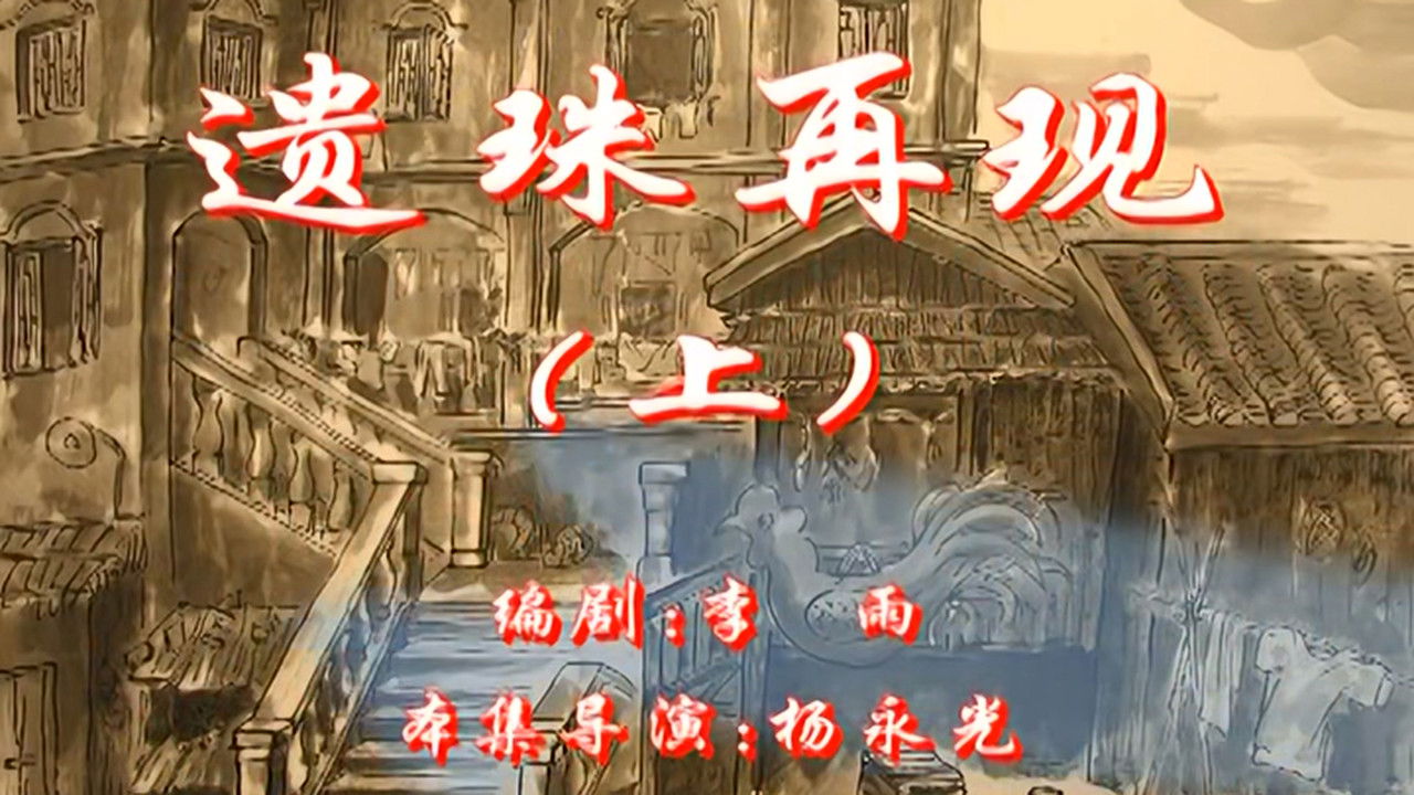 七十二家房客 — Épisode 81