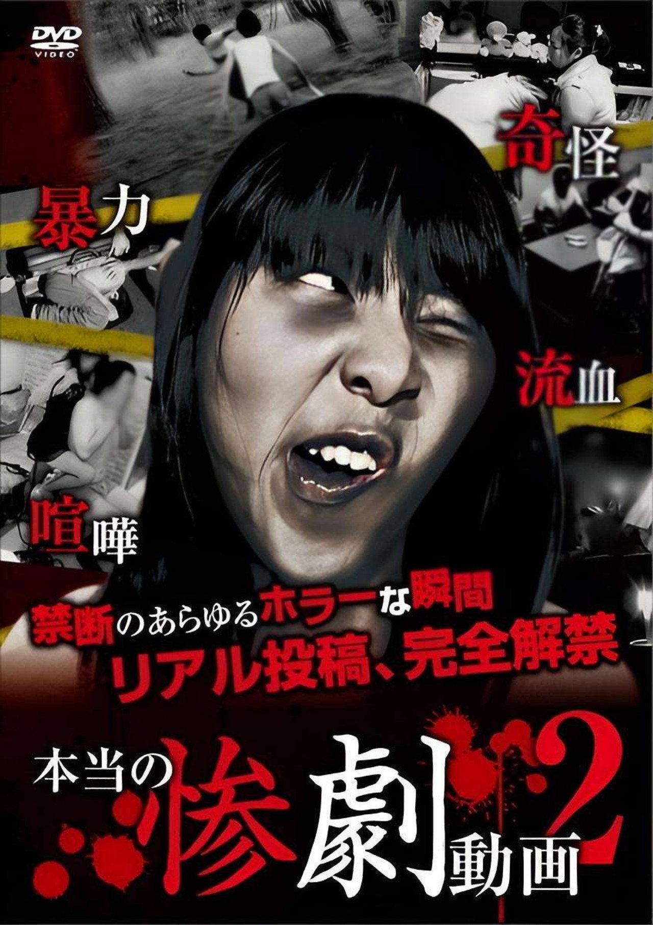 本当の惨劇動画 2 filmaffisch