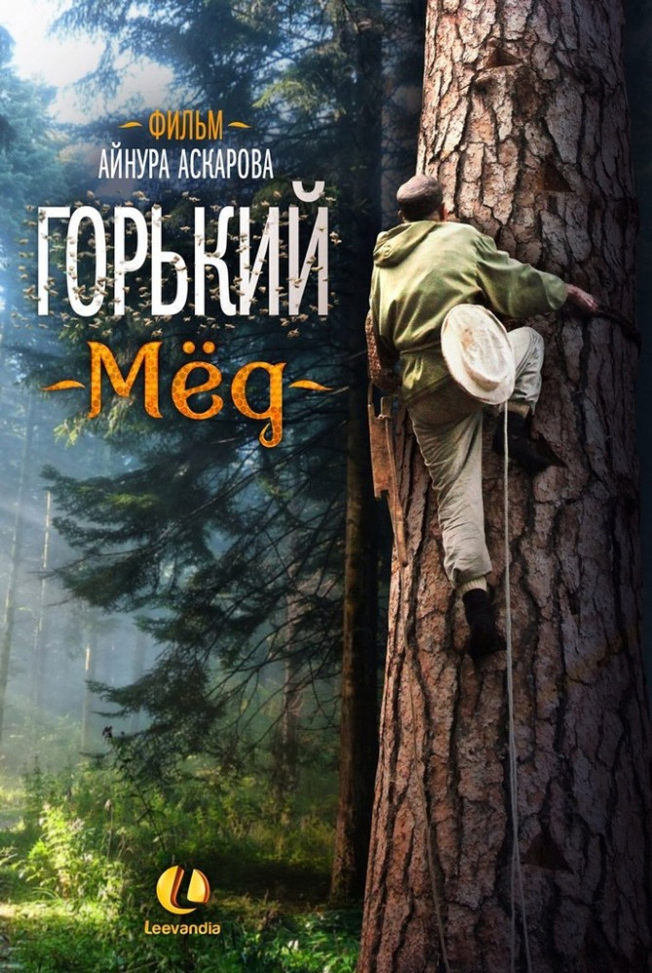 Горький мед filmaffisch