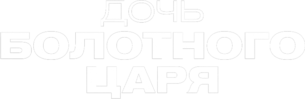 Дочь болотного царя