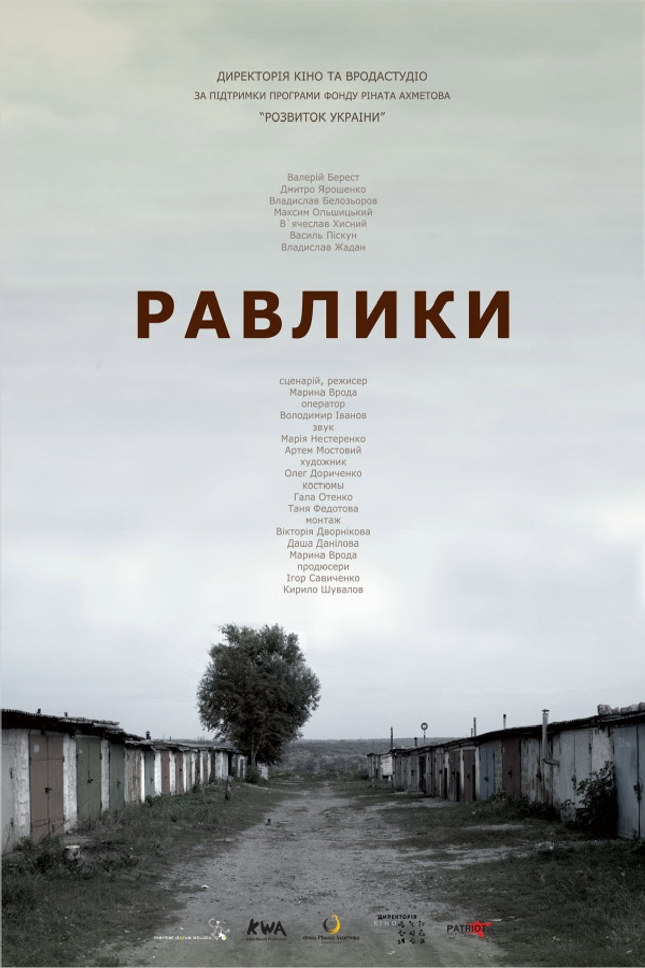 Равлики filmaffisch