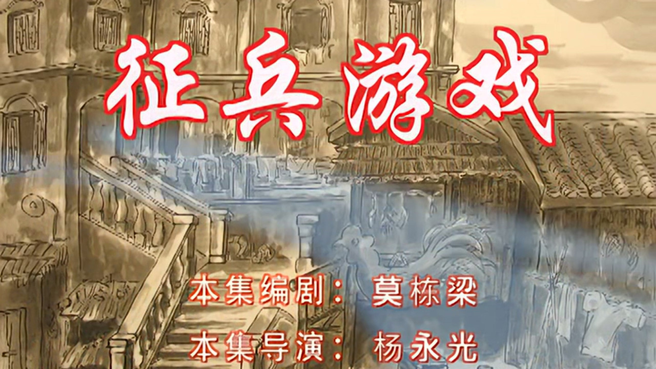 七十二家房客 — Épisode 104