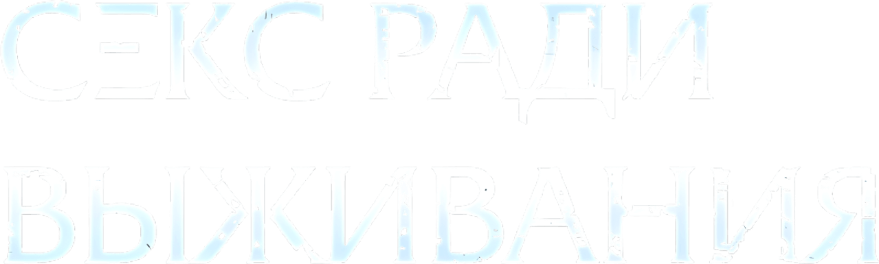 Секс ради выживания