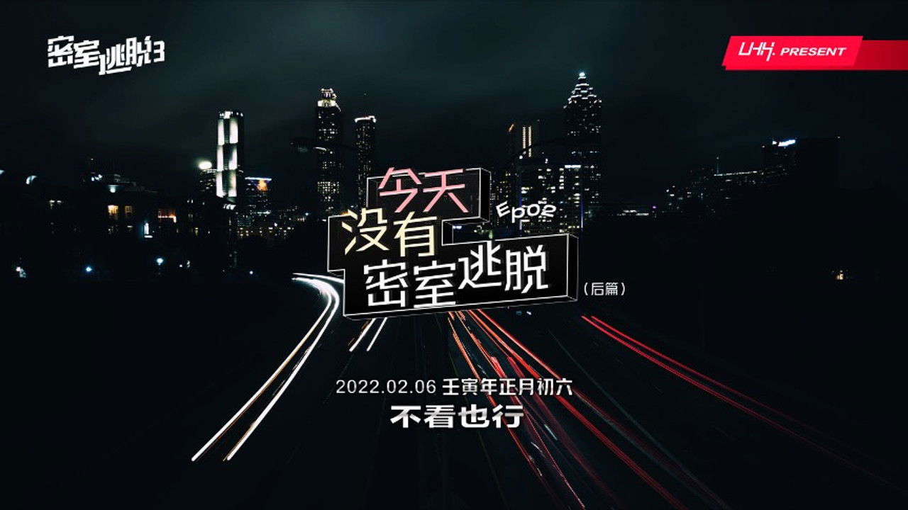 密室逃脱 — Épisode 2