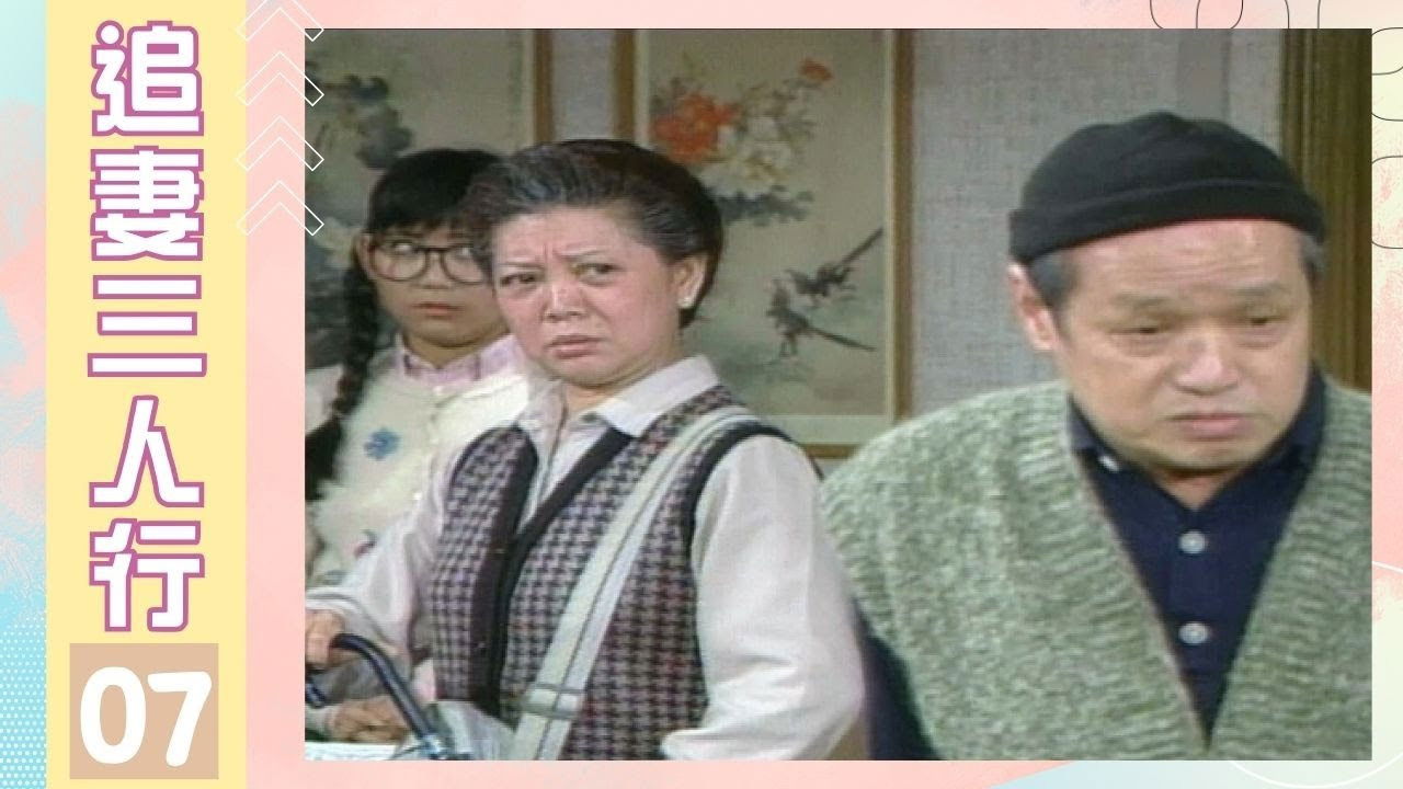 追妻三人行 — Épisode 7