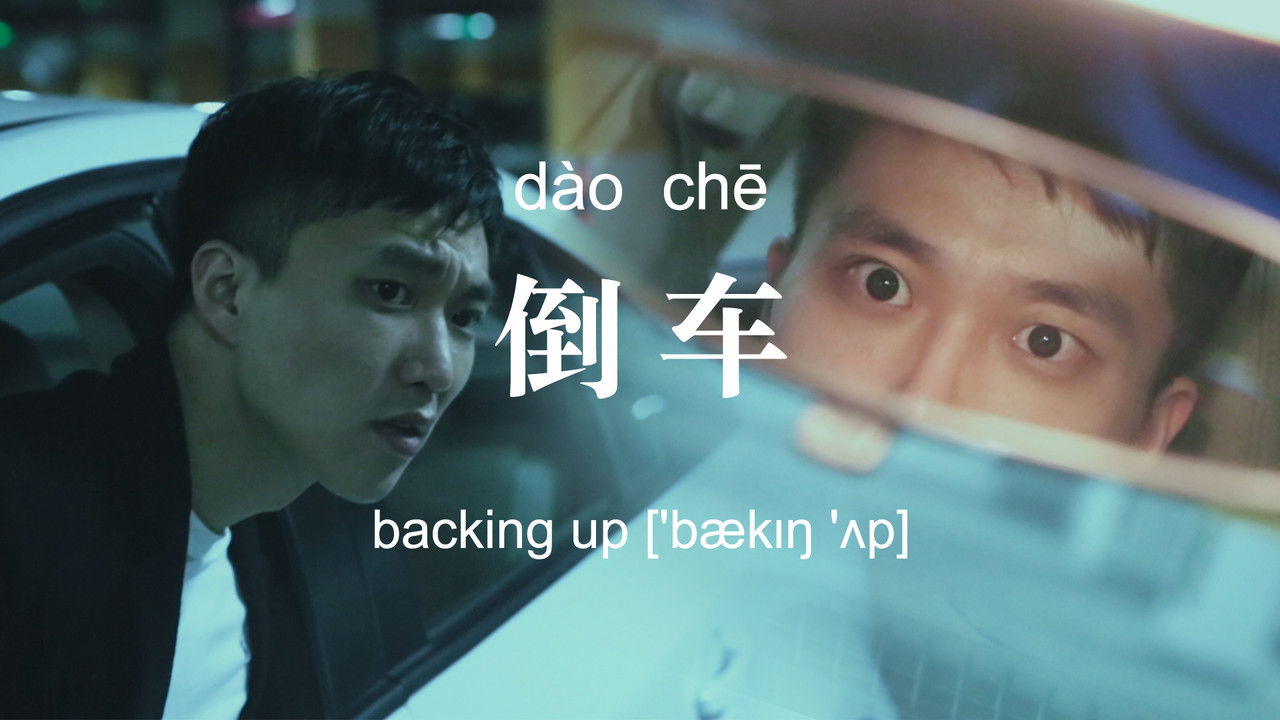 不思异：辞典 — Épisode 14