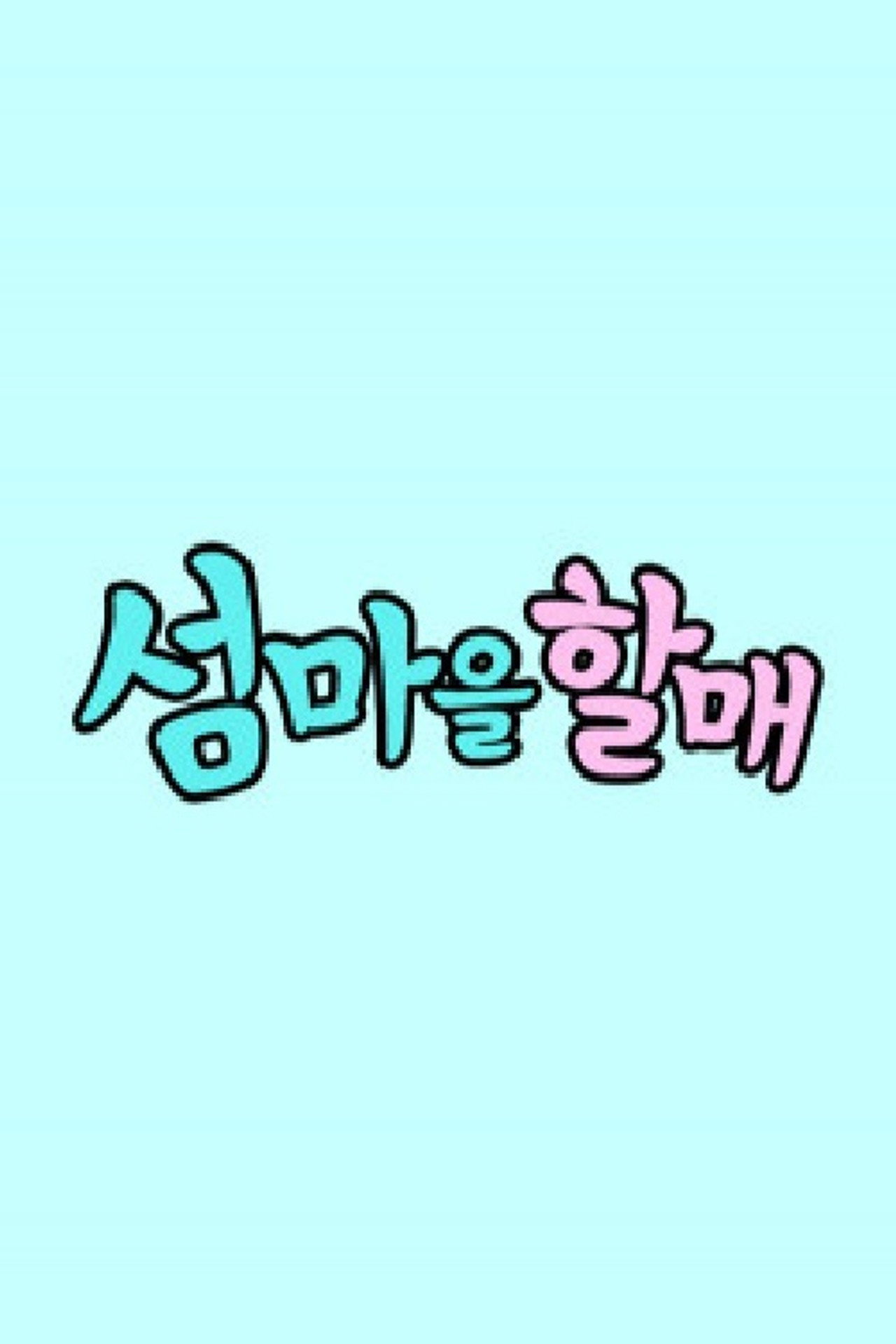 섬마을할매 affisch