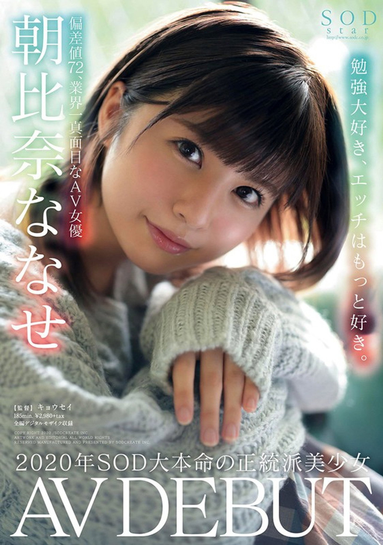 朝比奈ななせ AV DEBUT filmaffisch
