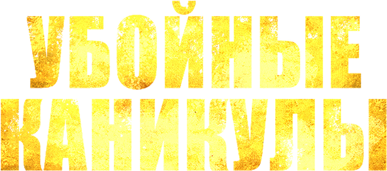 Убойные каникулы