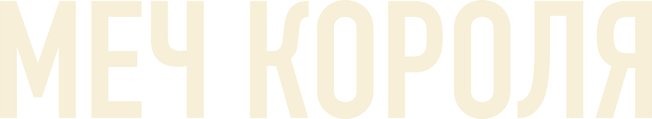 Меч короля
