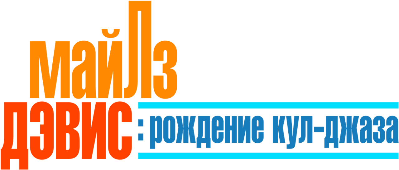 Майлз Дэвис: Рождение нового джаза