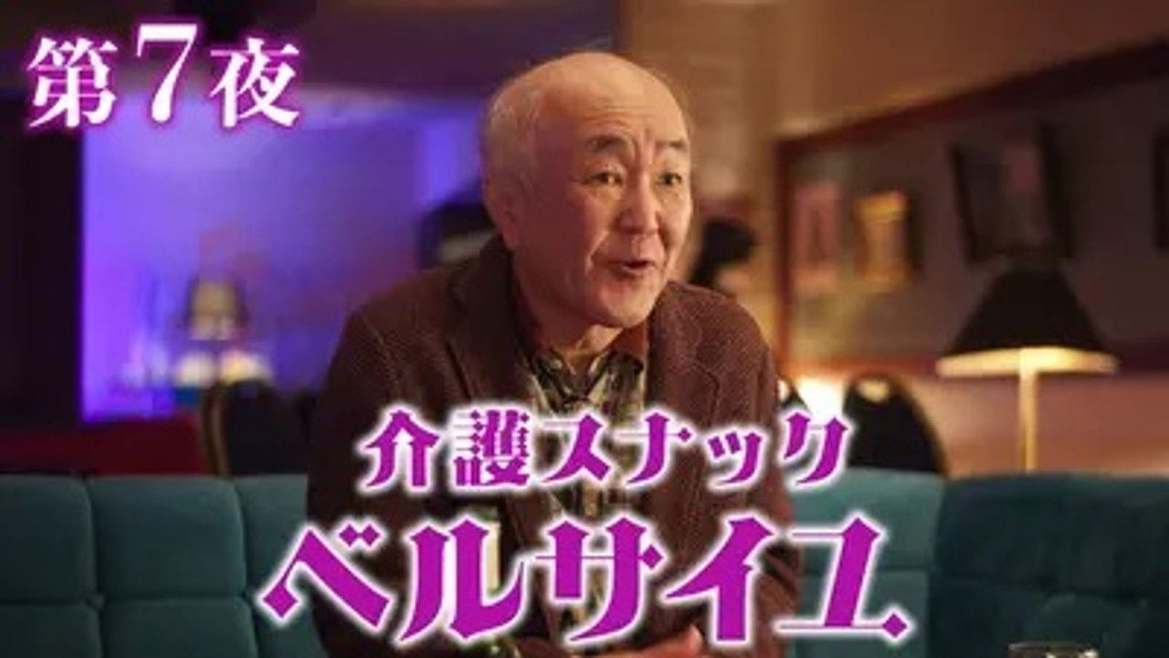 介護スナック ベルサイユ — Épisode 7