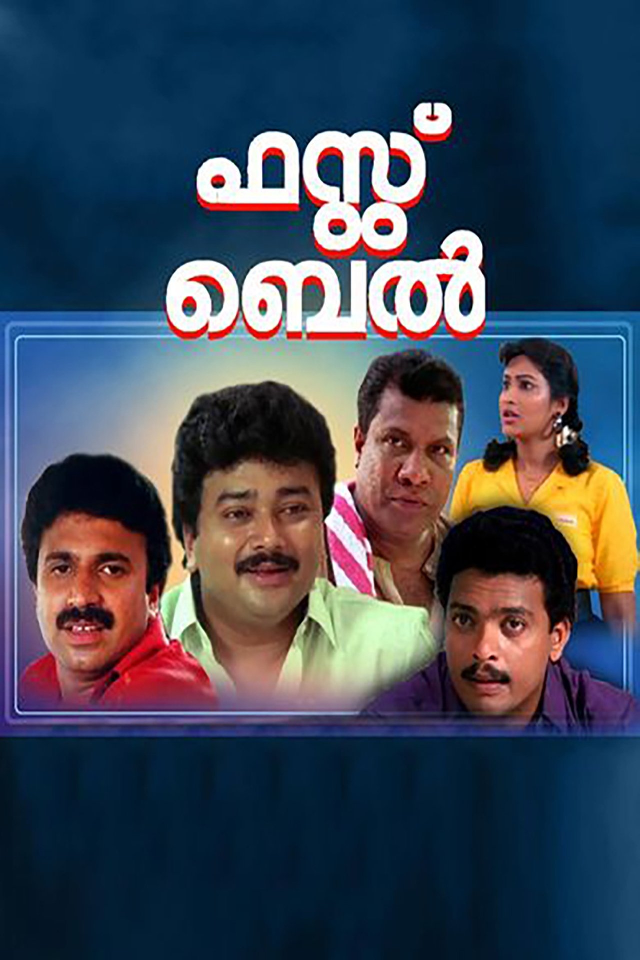 ഫസ്റ്റ് ബെല് ഫസ്റ്റ് ബെല്