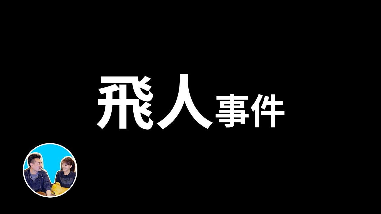 老高与小茉 — Épisode 230