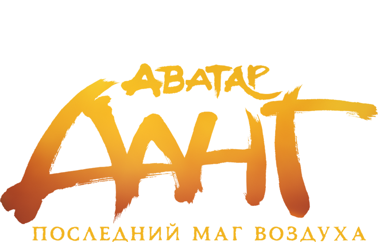 Легенда об Аанге: Последний маг воздуха