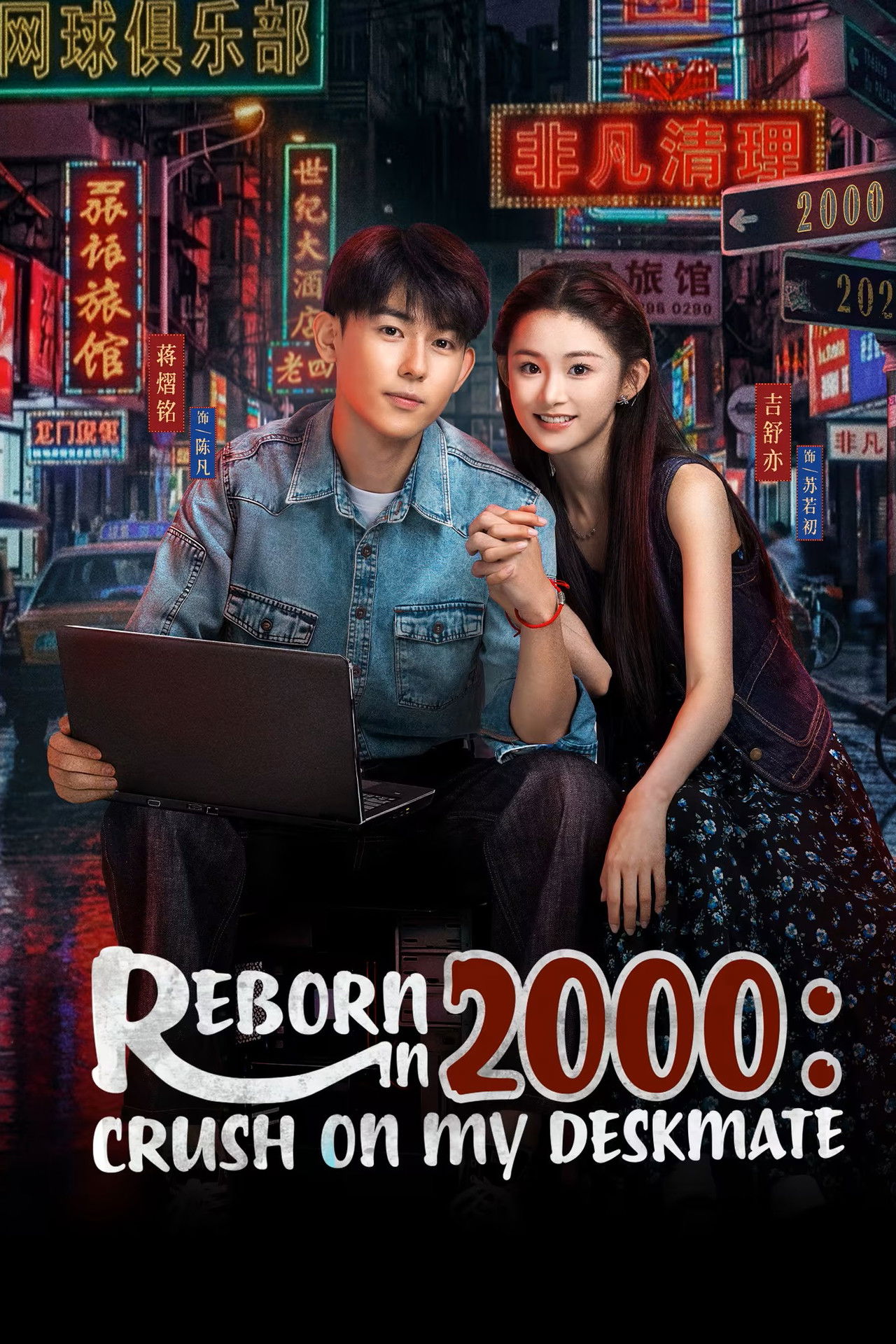 Reborn in 2000: Crush on My Deskmate poster