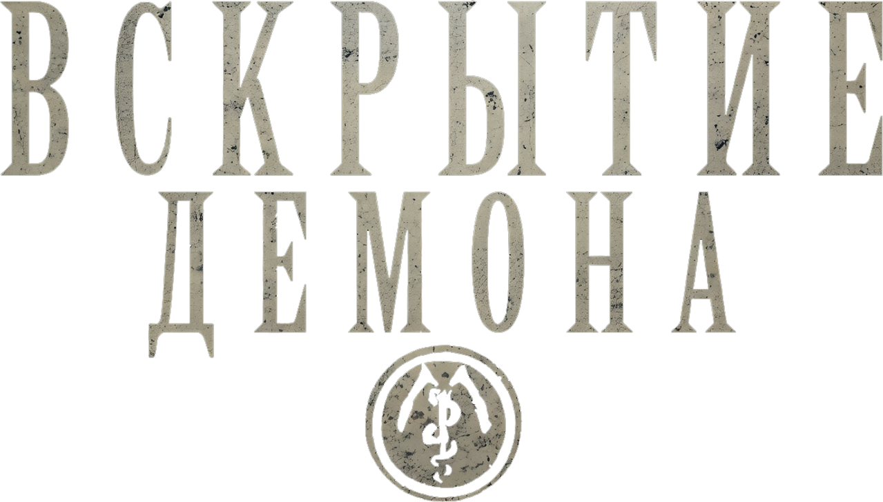 Вскрытие демона