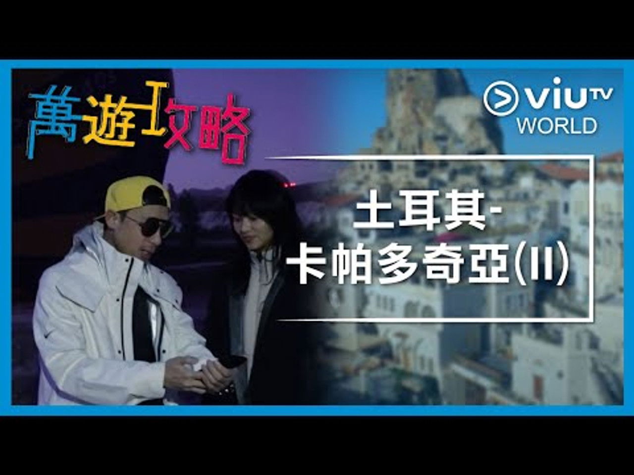 萬遊攻略 — Épisode 7