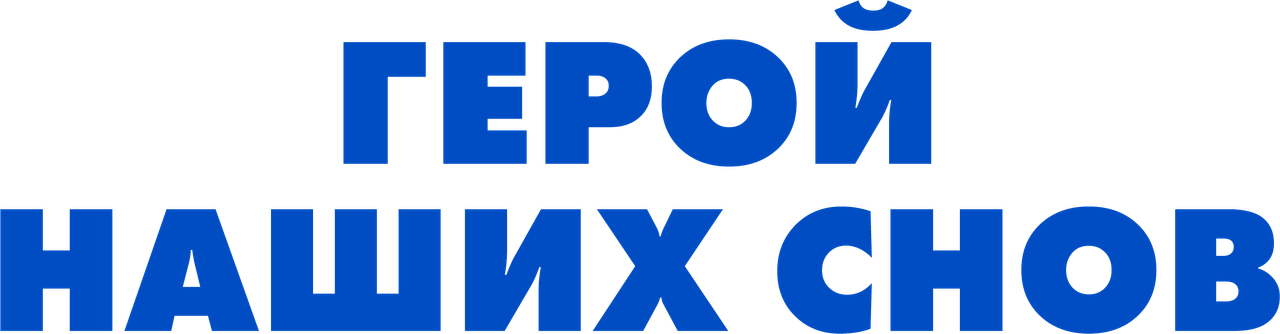 Герой наших снов