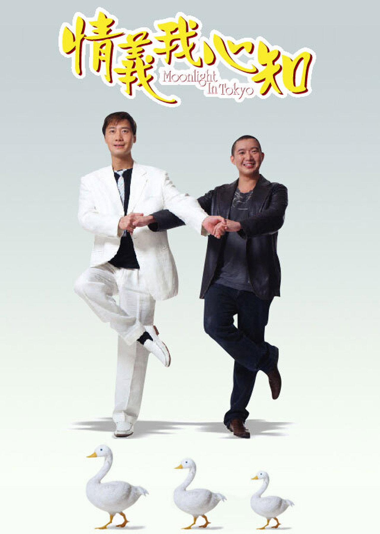 情义我心知 filmaffisch