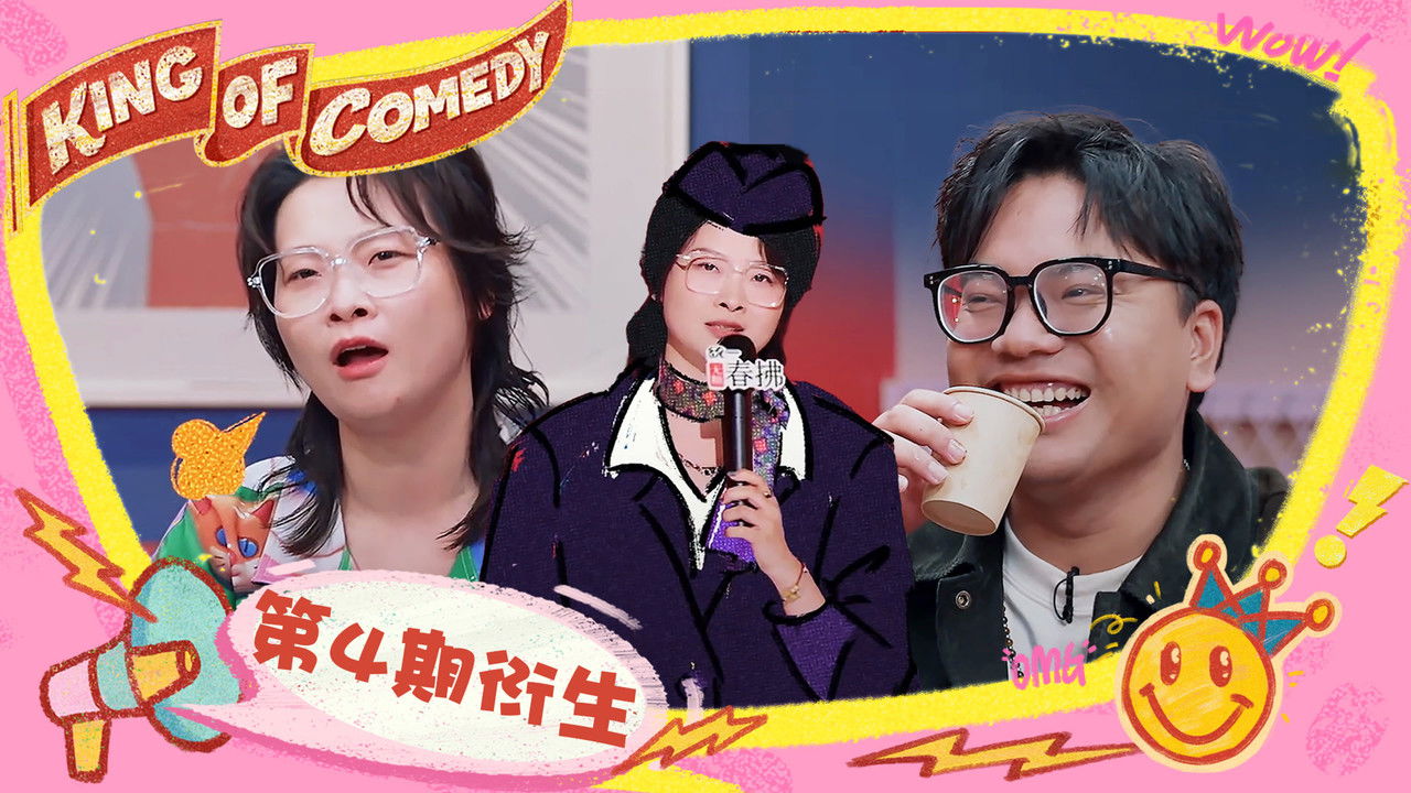 喜剧之王单口季 — Épisode 36