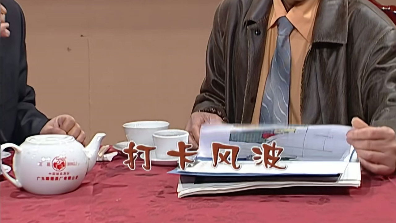 外来媳妇本地郎 — Épisode 2102