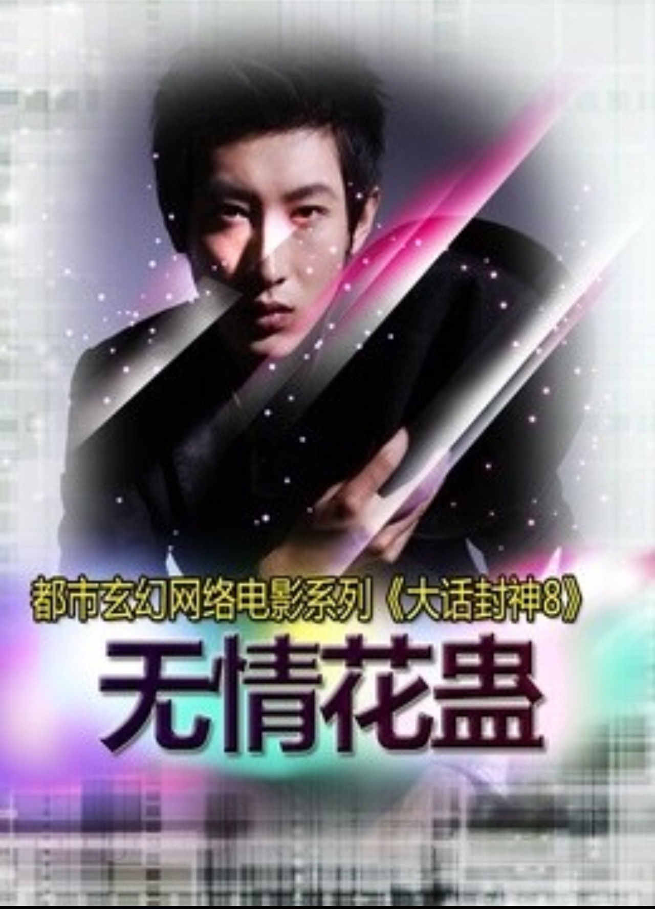 大话封神8之无情花蛊 Backdrop