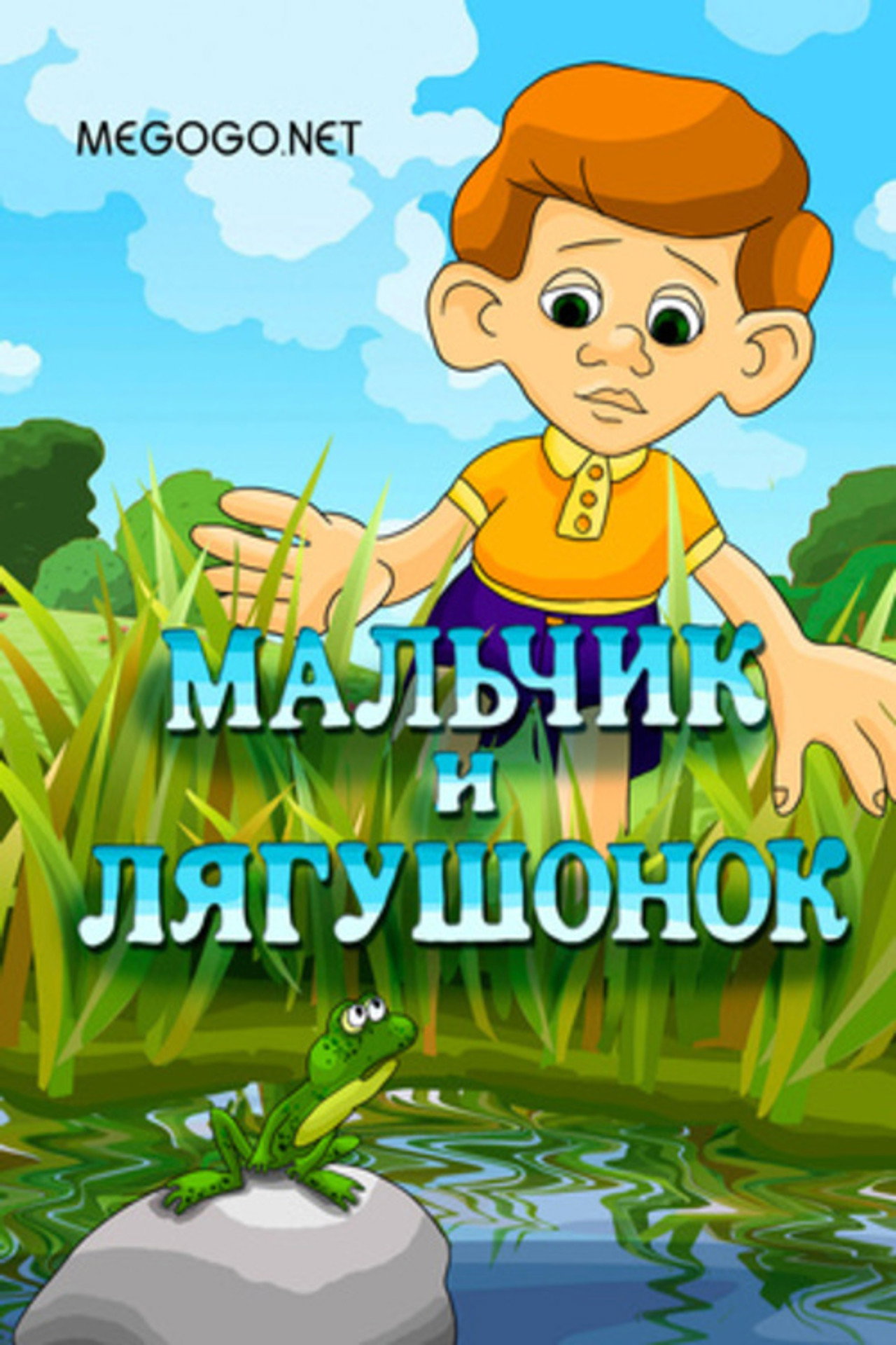 The Boy and the Frog Backdrop