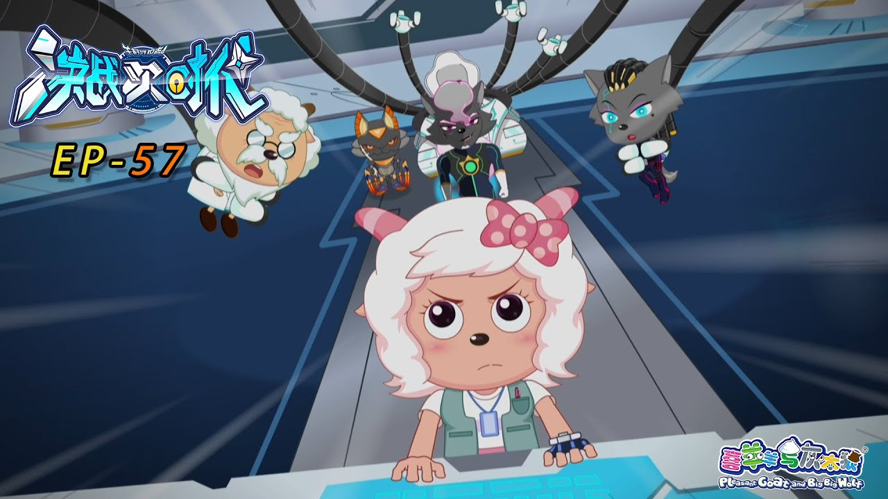 喜羊羊与灰太狼之决战次时代 — Épisode 57