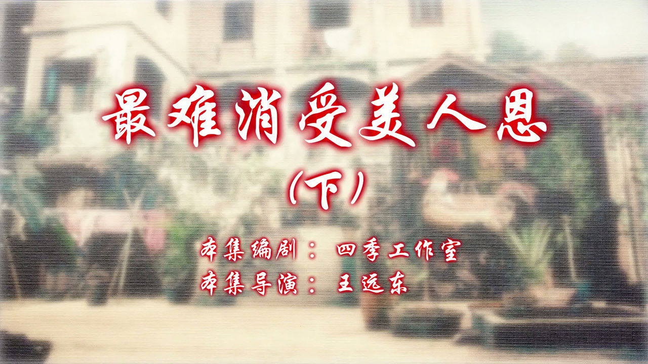 七十二家房客 — Épisode 72