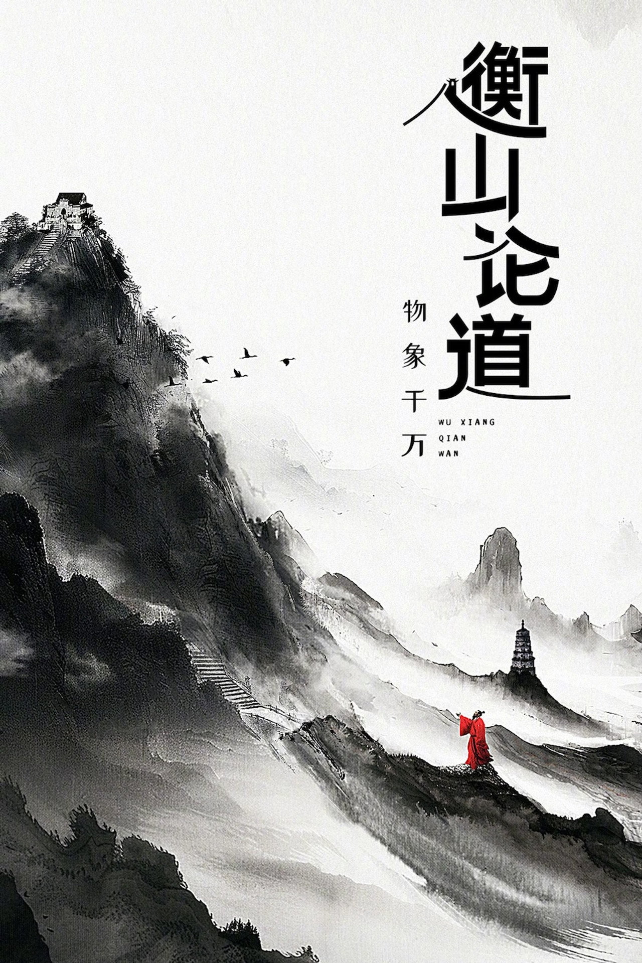 衡山论道 affisch