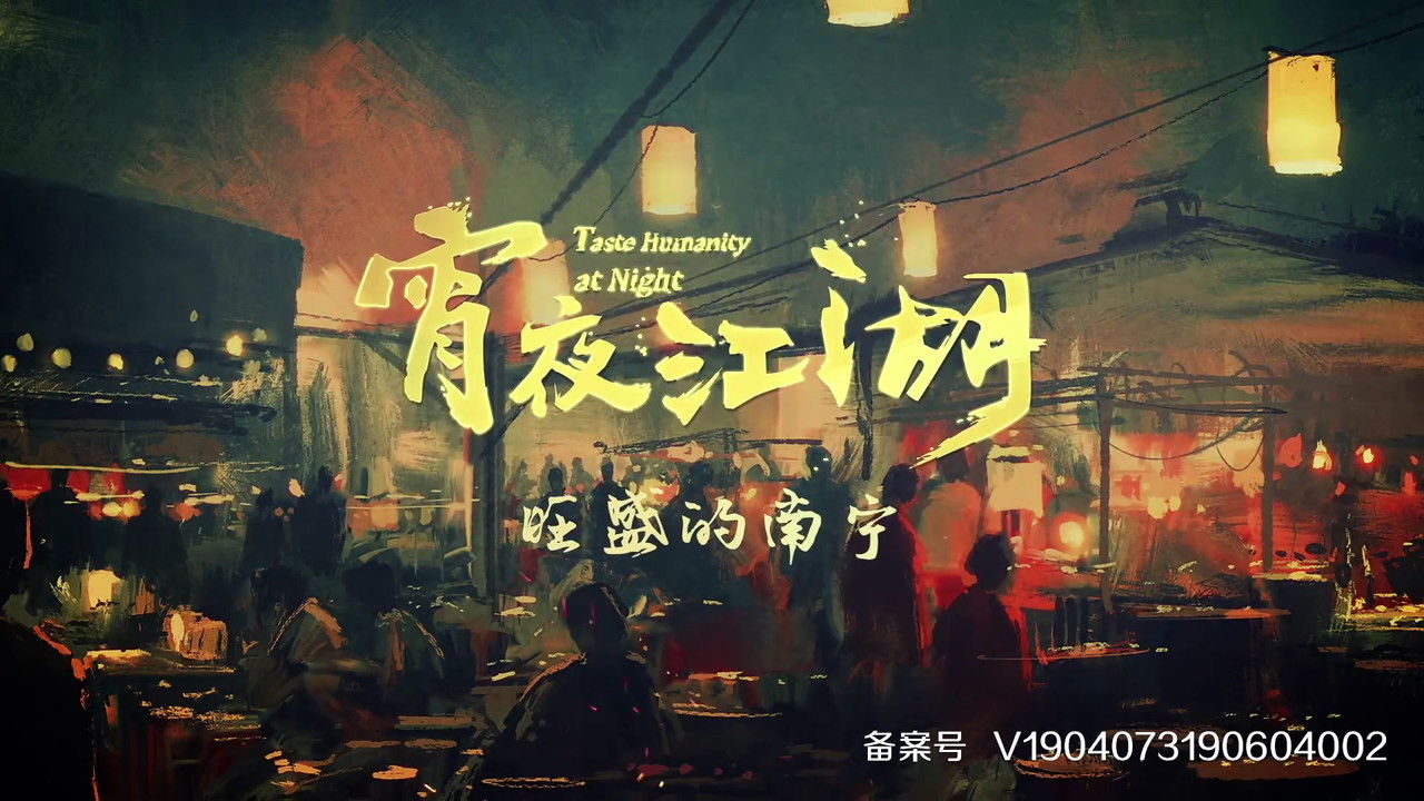 宵夜江湖 backdrop