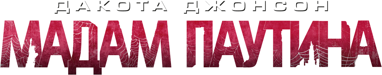 Мадам Паутина