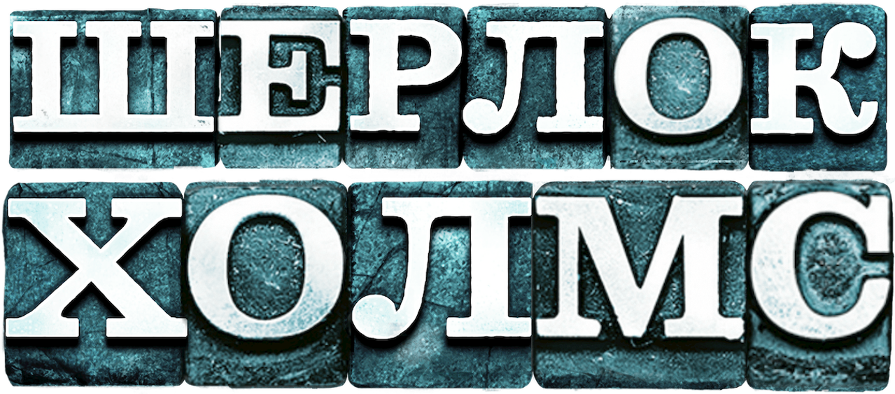 Шерлок Холмс