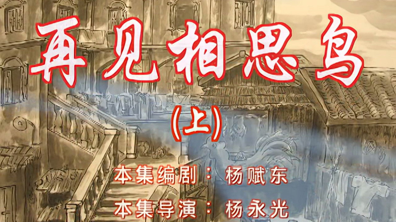 七十二家房客 — Épisode 41