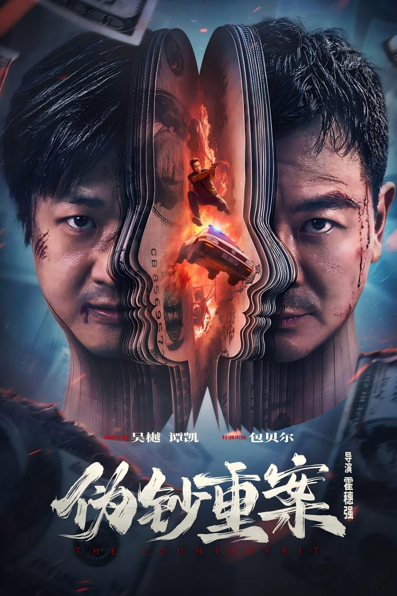 伪钞重案 filmaffisch