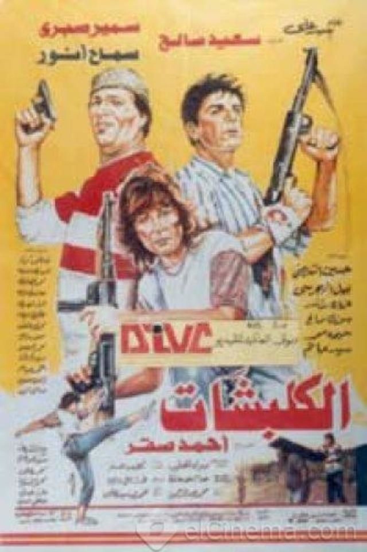 الكلبشات الكلبشات