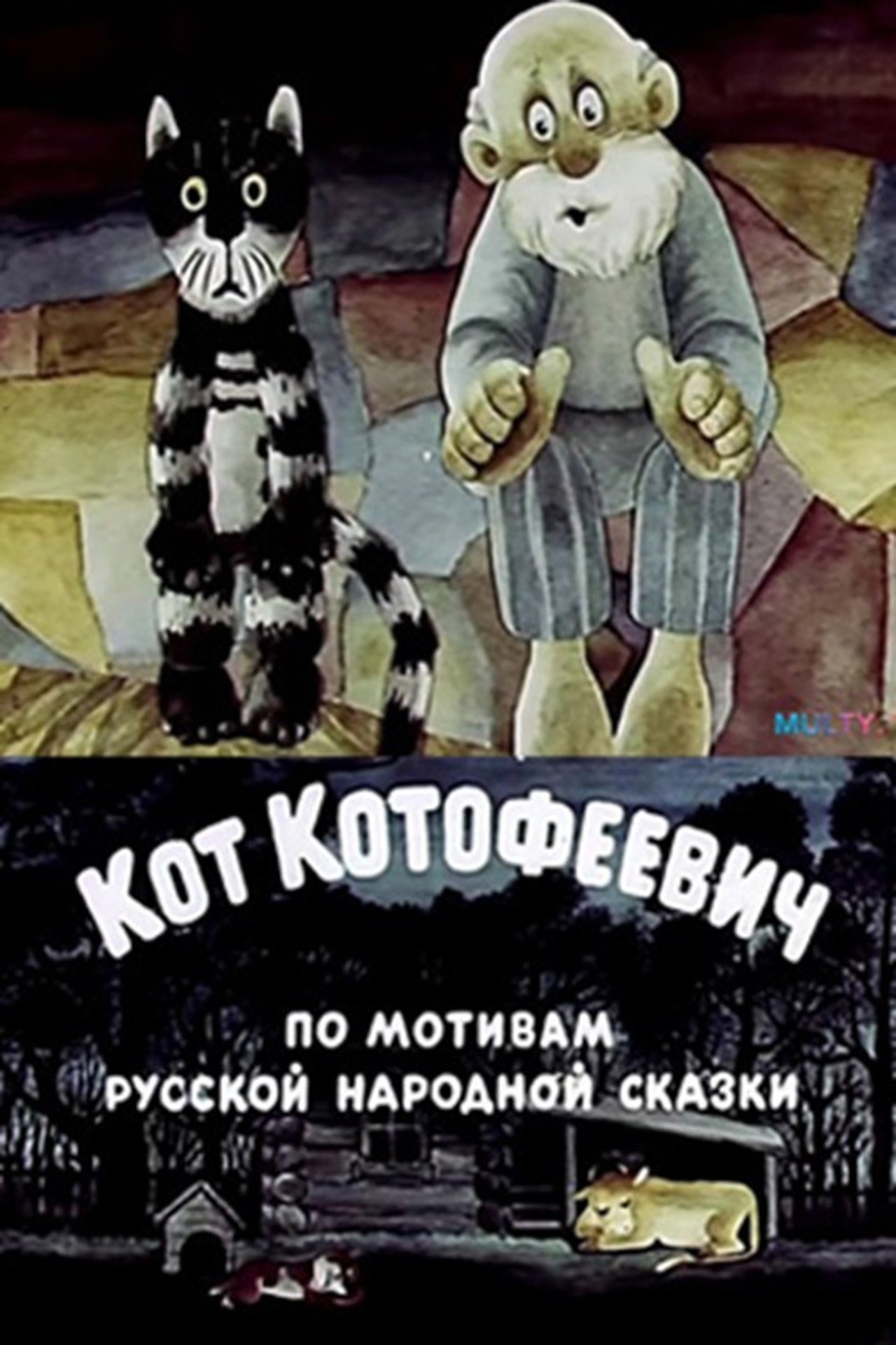 Кот Котофеевич Кот Котофеевич