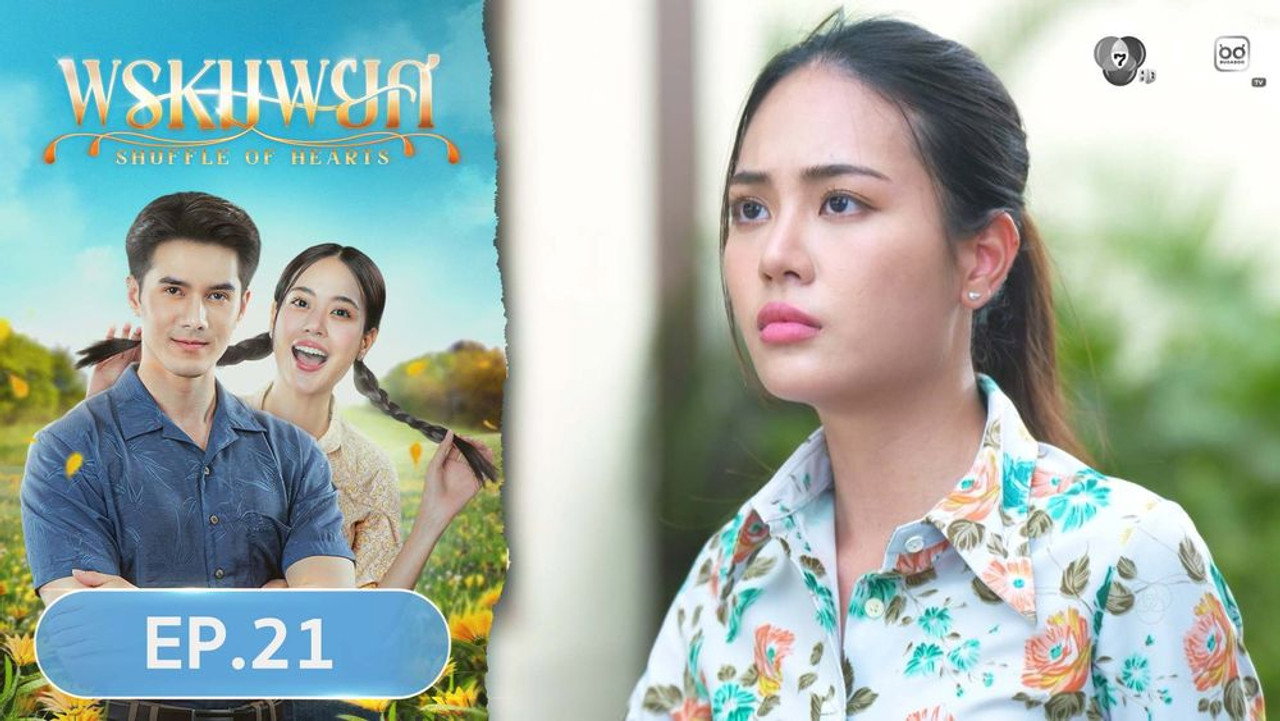พรหมพยศ 1. Sezon 21. Bölüm