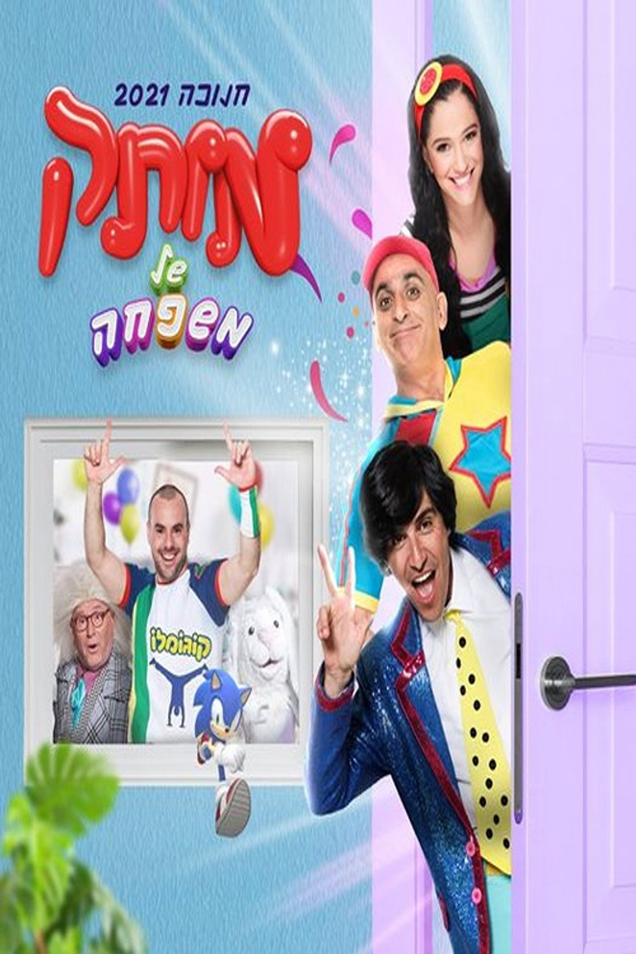 motek shel mishpaha filmaffisch