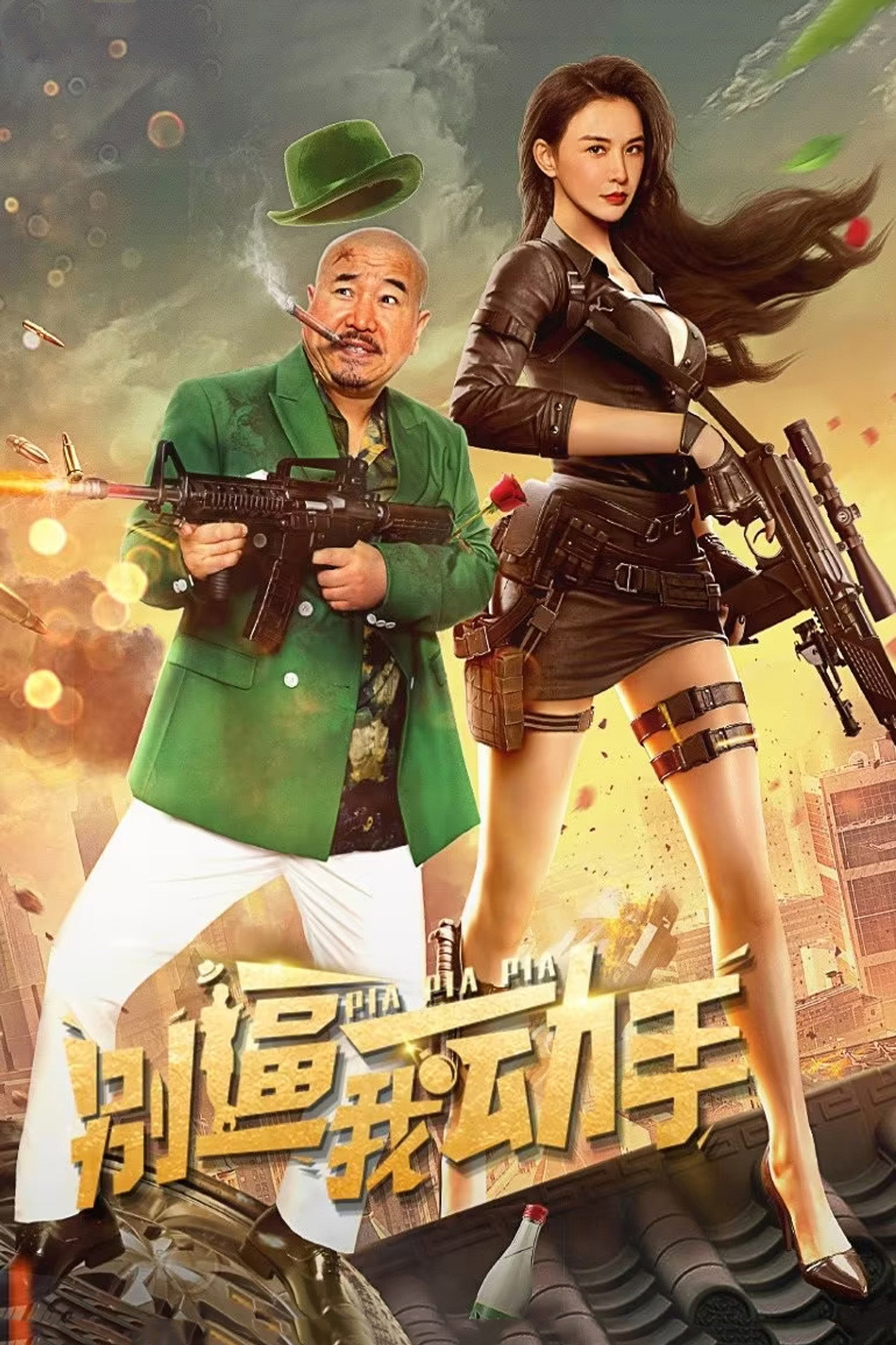 别逼我动手 filmaffisch