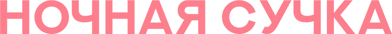 Ночная сучка