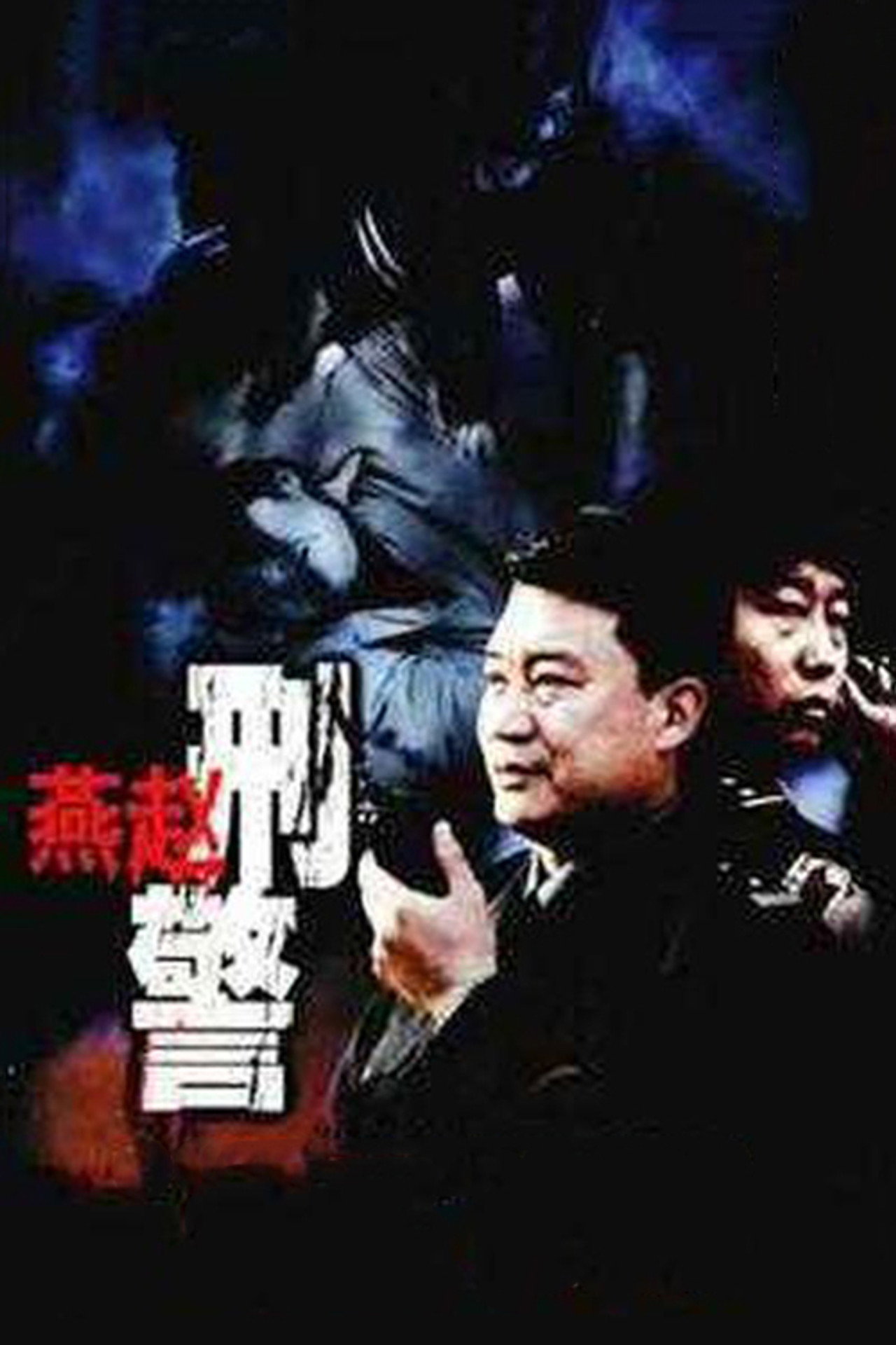 燕赵刑警